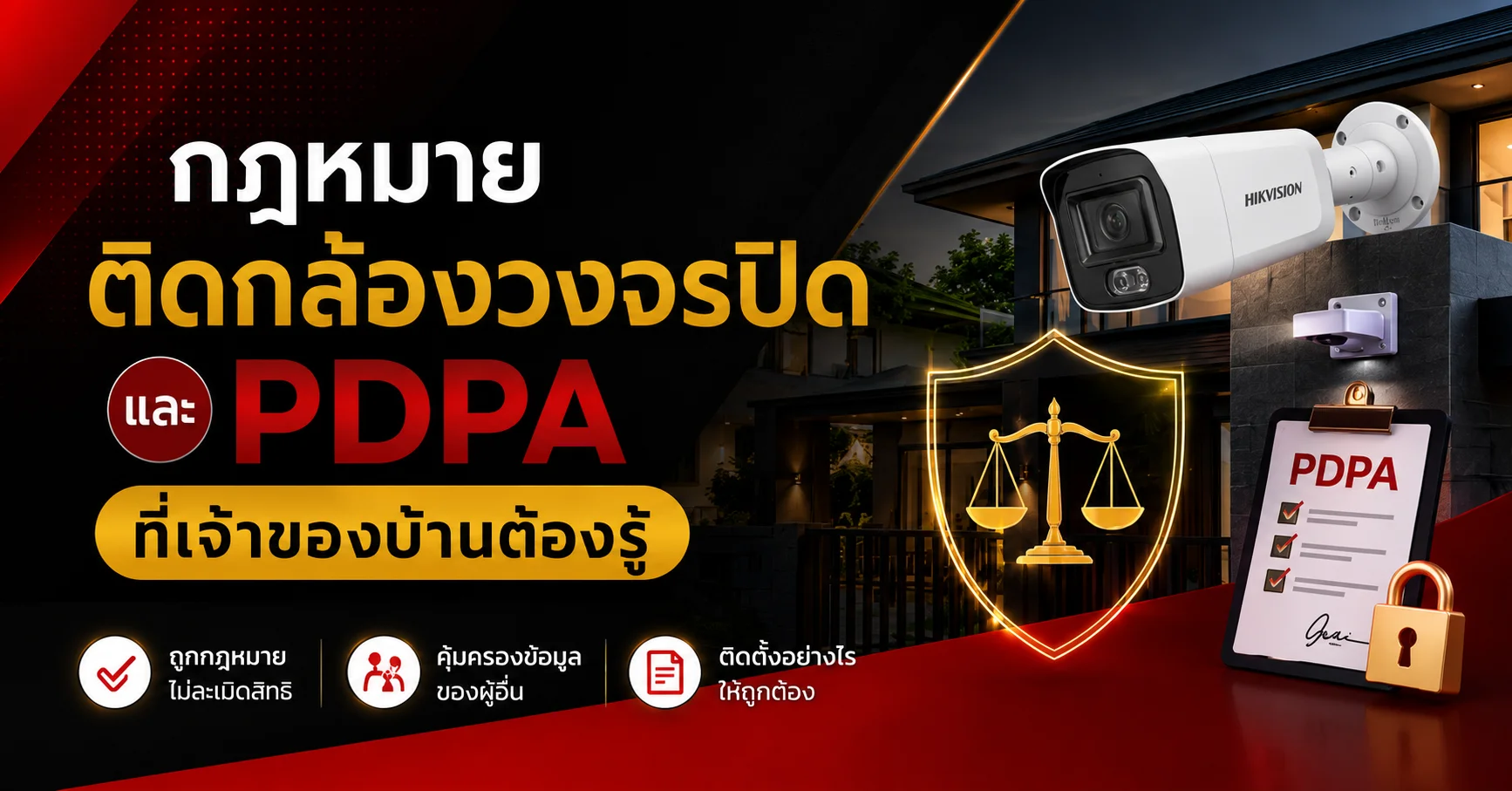 กฎหมายการติดกล้องวงจรปิด