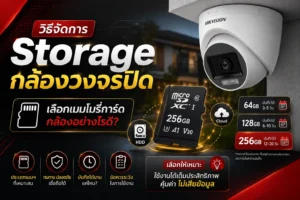 เมมกล้องวงจรปิด แบบไหนดี