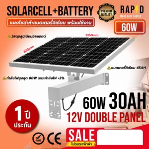 แผง Solar Cell สำหรับกล้องวงจรปิด ขนาด 60W 30AH