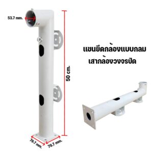 Qoolis แขนกลม สำหรับต่อเสากล้องวงจรปิด 50 cm.
