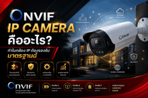 onvif ip camera คือ