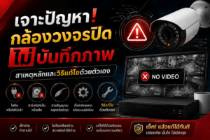 สาเหตุ กล้อง วงจรปิด ไม่บันทึกภาพ